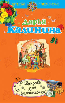 Дарья Александровна Калинина - Свекровь для белоснежки