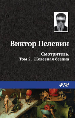 Виктор Олегович Пелевин - Смотритель. Книга 2. Железная бездна