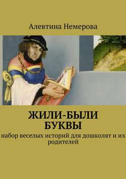 Скачать книгу Жили-были буквы автора Алевтина Немерова