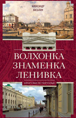 Александр Анатольевич Васькин - Волхонка. Знаменка. Ленивка. Прогулки по Чертолью