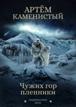 Артем Каменистый - Чужих гор пленники