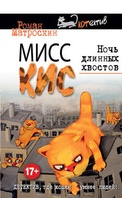 Мисс Кис. Ночь длинных хвостов