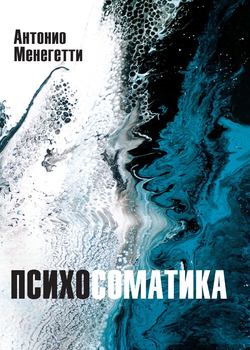 Антонио Менегетти - Психосоматика