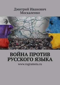 Дмитрий Иванович Москаленко - Война против русского языка