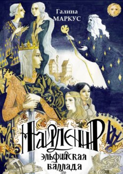Галина Маркус - Найленир. Эльфийская баллада