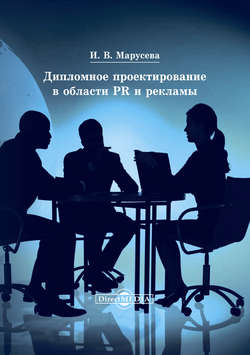 Инна Владимировна Марусева - Дипломное проектирование в области PR и рекламы