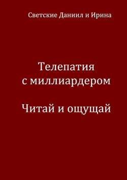 Даниил Светский - Телепатия с миллиардером. Читай и ощущай