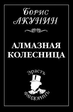 Борис Акунин - Алмазная колесница