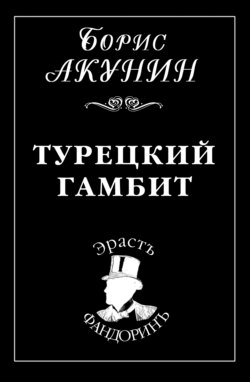Борис Акунин - Турецкий гамбит