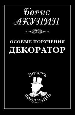 Борис Акунин - Особые поручения: Декоратор