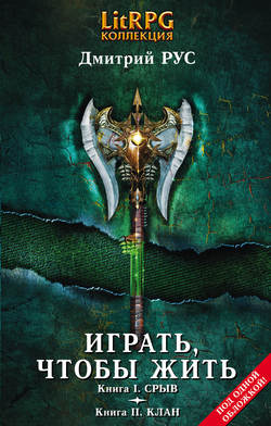 Дмитрий Рус - Играть, чтобы жить. Кн. I. Срыв. Кн. II. Клан