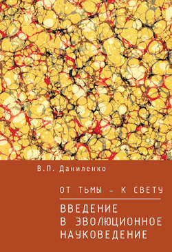 Валерий Петрович Даниленко - От тьмы – к свету. Введение в эволюционное науковедение