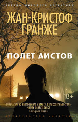 Жан-Кристоф Гранже - Полет аистов