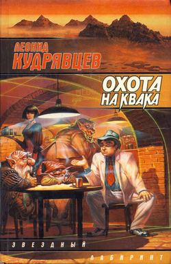 Леонид Викторович Кудрявцев - Охота на Квака