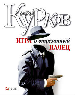 Андрей Юрьевич Курков - Игра в отрезанный палец