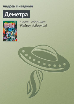 Андрей Львович Ливадный - Деметра