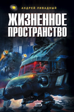 Андрей Львович Ливадный - Жизненное пространство. Книга 2
