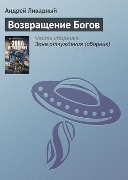 Андрей Львович Ливадный - Возвращение Богов
