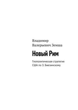 Владимир Валерьевич Земша - Новый Рим