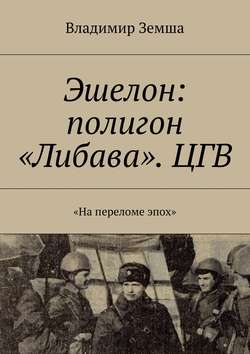 Владимир Валерьевич Земша - Эшелон: полигон «Либава». ЦГВ