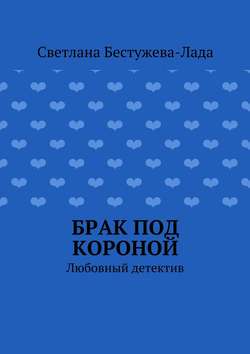 Брак под короной