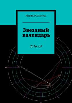 Марина Соколова - Звездный календарь. 2016 год