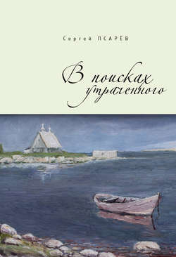 Скачать книгу В поисках утраченного автора Сергей Псарёв