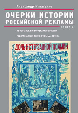 Александр Алексеевич Игнатенко - Очерки истории российской рекламы. Книга 3. Кинорынок и кинореклама в России в 1915 году. Рекламная кампания фильма «Потоп»