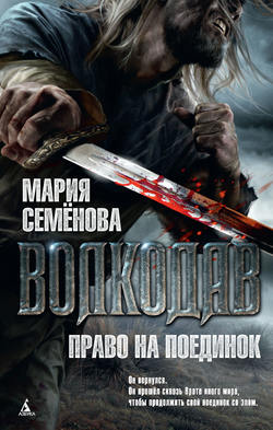 Мария Васильевна Семёнова - Право на поединок
