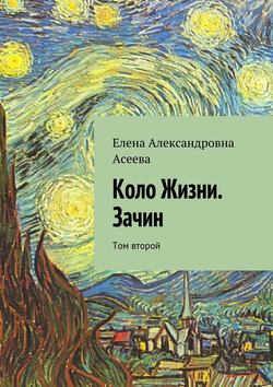 Елена Александровна Асеева - Коло Жизни. Зачин. Том второй