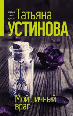 Татьяна Витальевна Устинова - Мой личный враг