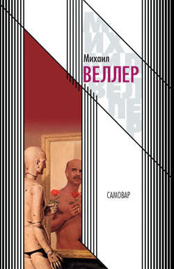 Михаил Иосифович Веллер - Самовар