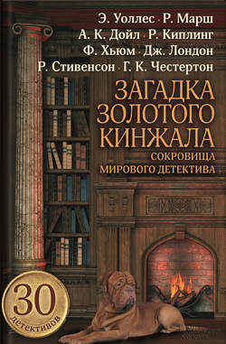 Гилберт Кит Честертон - Загадка золотого кинжала (сборник)