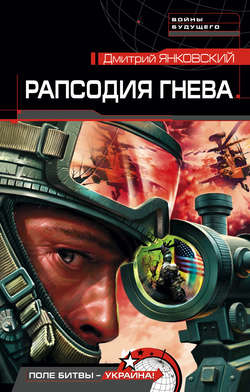 Дмитрий Валентинович Янковский - Рапсодия гнева
