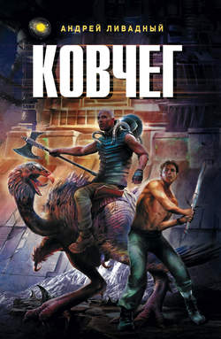 Скачать книгу Ковчег автора Андрей Ливадный