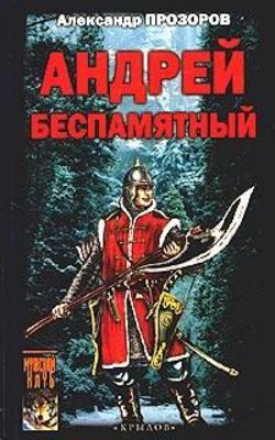 Александр Дмитриевич Прозоров - Андрей Беспамятный: Кастинг Ивана Грозного