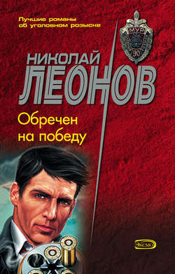 Николай Иванович Леонов - Обречен на победу