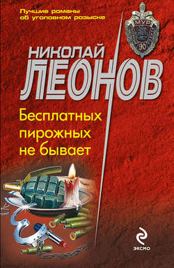 Николай Иванович Леонов - Бесплатных пирожных не бывает!