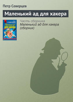 Петр Северцев - Маленький ад для хакера