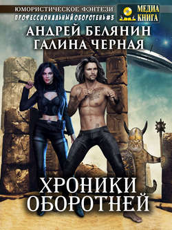 Галина Черная - Хроники оборотней