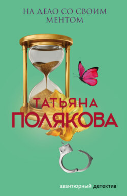Татьяна Викторовна Полякова - На дело со своим ментом