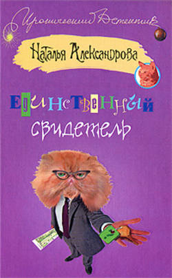 Наталья Николаевна Александрова - Единственный свидетель