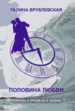 Галина Владимировна Врублевская - Половина любви