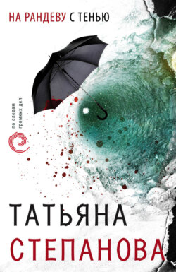 Татьяна Юрьевна Степанова - На рандеву с тенью