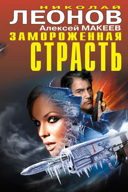 Николай Иванович Леонов - Замороженная страсть (сборник)
