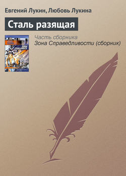 Евгений Юрьевич Лукин - Сталь разящая