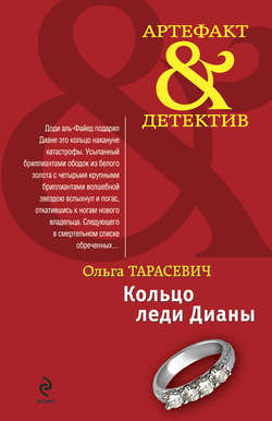 Ольга Ивановна Тарасевич - Кольцо леди Дианы