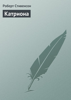 Роберт Льюис Стивенсон - Катриона
