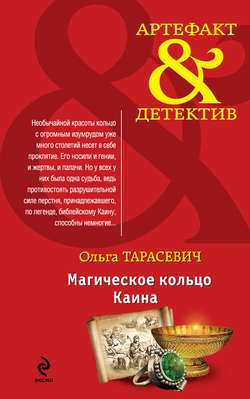 Ольга Ивановна Тарасевич - Магическое кольцо Каина