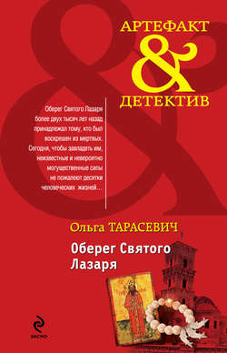 Ольга Ивановна Тарасевич - Оберег Святого Лазаря